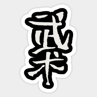 Budo (Japanese) Ink Writing - Martial Arts Sticker